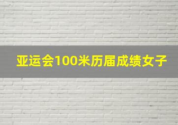 亚运会100米历届成绩女子