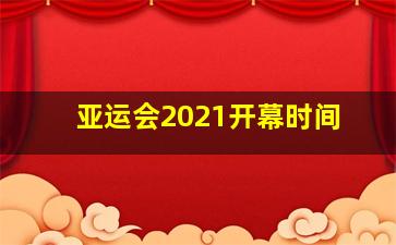 亚运会2021开幕时间