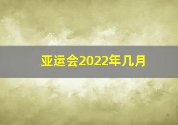 亚运会2022年几月