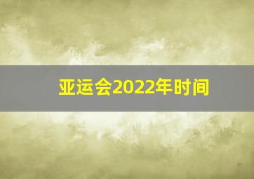 亚运会2022年时间