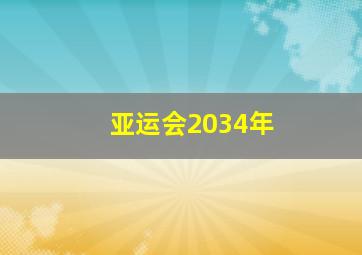 亚运会2034年