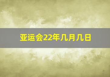 亚运会22年几月几日