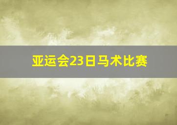 亚运会23日马术比赛