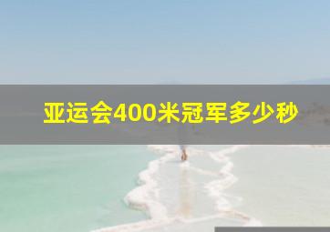 亚运会400米冠军多少秒