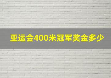 亚运会400米冠军奖金多少