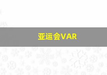 亚运会VAR