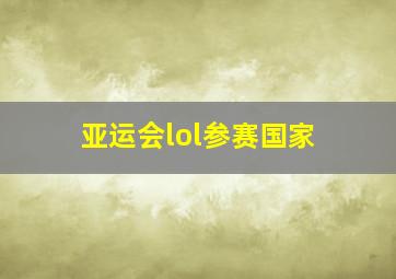 亚运会lol参赛国家