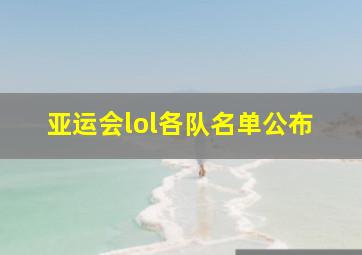 亚运会lol各队名单公布