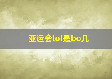 亚运会lol是bo几