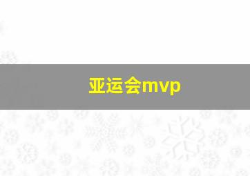 亚运会mvp