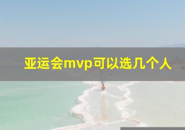 亚运会mvp可以选几个人