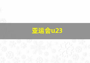 亚运会u23