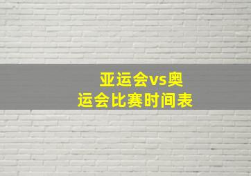 亚运会vs奥运会比赛时间表