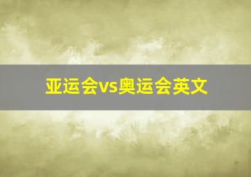 亚运会vs奥运会英文