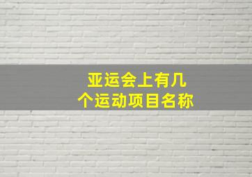 亚运会上有几个运动项目名称