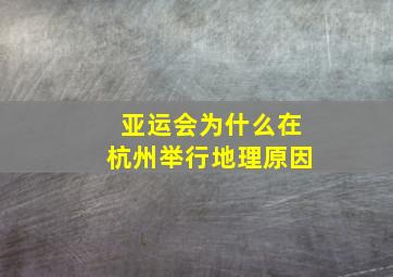 亚运会为什么在杭州举行地理原因