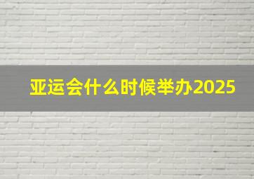 亚运会什么时候举办2025