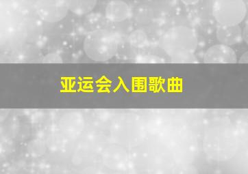 亚运会入围歌曲