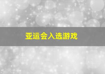 亚运会入选游戏