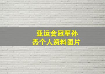 亚运会冠军孙杰个人资料图片