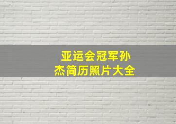 亚运会冠军孙杰简历照片大全