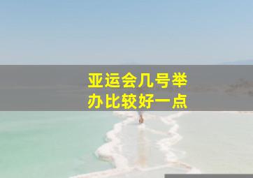 亚运会几号举办比较好一点