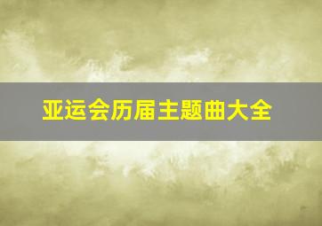 亚运会历届主题曲大全