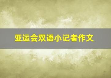 亚运会双语小记者作文