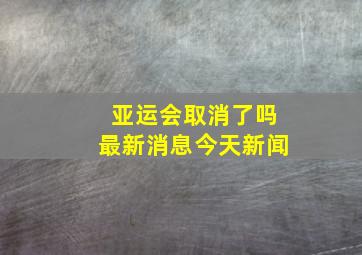 亚运会取消了吗最新消息今天新闻