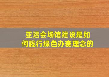 亚运会场馆建设是如何践行绿色办赛理念的