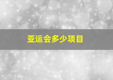 亚运会多少项目