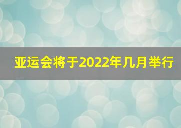 亚运会将于2022年几月举行