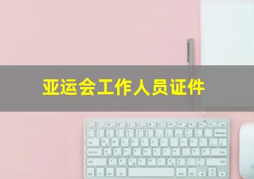 亚运会工作人员证件