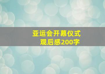 亚运会开幕仪式观后感200字