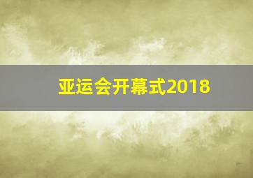 亚运会开幕式2018