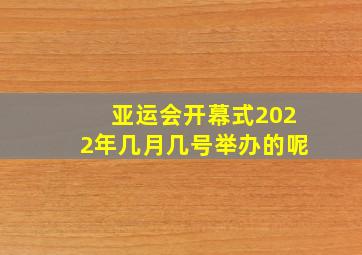 亚运会开幕式2022年几月几号举办的呢