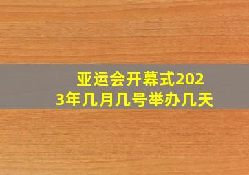 亚运会开幕式2023年几月几号举办几天