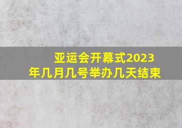 亚运会开幕式2023年几月几号举办几天结束