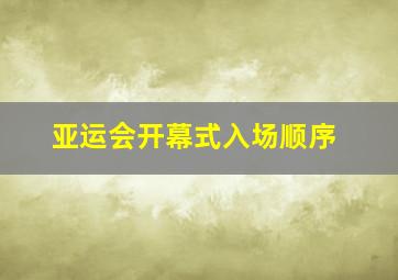 亚运会开幕式入场顺序