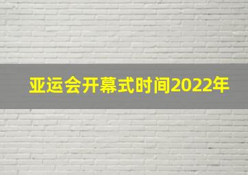 亚运会开幕式时间2022年