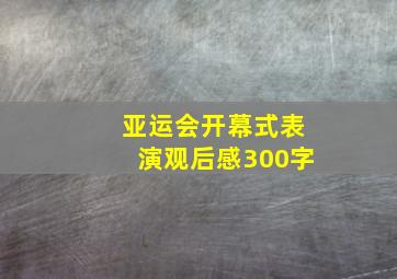 亚运会开幕式表演观后感300字