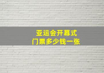 亚运会开幕式门票多少钱一张