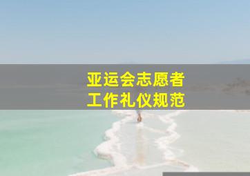 亚运会志愿者工作礼仪规范