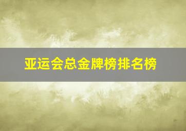 亚运会总金牌榜排名榜