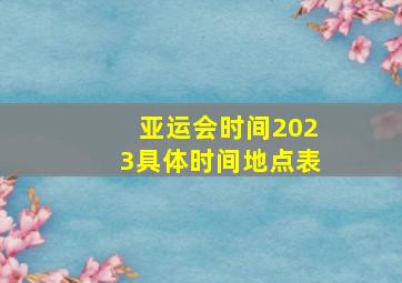 亚运会时间2023具体时间地点表