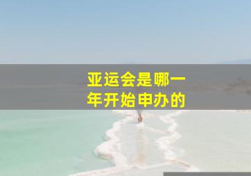 亚运会是哪一年开始申办的