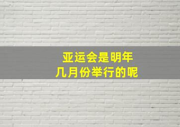 亚运会是明年几月份举行的呢