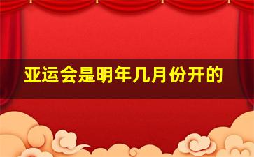 亚运会是明年几月份开的