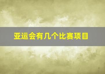 亚运会有几个比赛项目