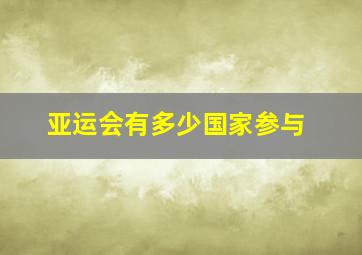 亚运会有多少国家参与